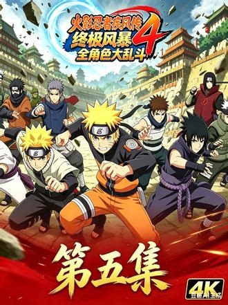 【𝟒𝑲𝟔𝟎𝑭𝑷𝑺】《火影忍者疾风传;终极风暴》 火影忍者疾风传：究极忍者风暴 4全解锁全部可操作角色大乱斗对决历代火影、宇智波一族、晓组织、人柱力、大筒木全员登场极致动漫还原特效、专属奥义动画、合体终极忍术宿命对决・羁绊之战・巅峰忍者火力全开每一场对战都是青春回忆，献给所有火影爱好者🔥#【𝟒𝑲𝟔𝟎𝑭𝑷𝑺】《火影忍者疾风传终极风暴》#百亿游戏在线榜首#隔壁小孩