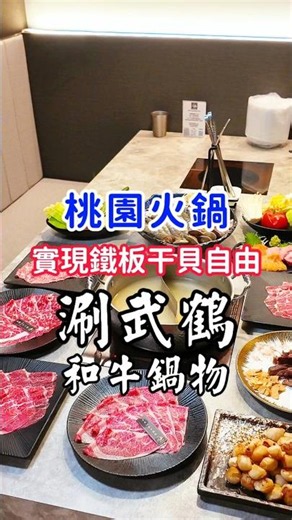 🚩$988+199爽吃日本和牛＋生食級干貝吃到飽！🔶涮武鶴和牛鍋物🔶 #桃園美食 #桃園火鍋 #涮武鶴 #和牛吃到飽 #干貝吃到飽