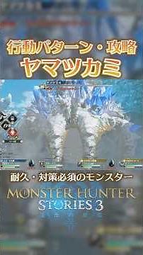 [Monster Hunter Stories 3] Yamatsukami's attack patterns and strategy. A thorough explanation of ...