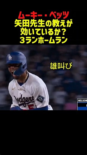 ムーキー・ベッツ、逆転ホームラン！ #野球 #mlb #baseball #メジャーリーグ #ドジャース #ムーキー #大谷翔平 #英語リスニング #英語学習