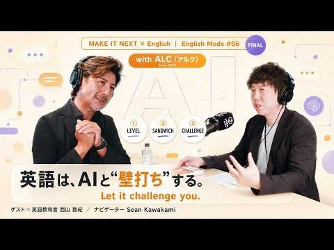 英語は、AIに"直させる"な｜ショーンの英語講座 English Mode #06｜ゲスト：英語教育者 西山数紀