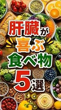 肝臓を守る最強食材5選｜脂肪肝・肝炎予防に効く食べ物とは？