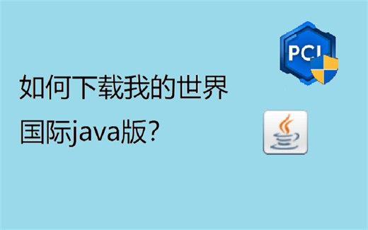 如何下载和安装我的世界国际java版