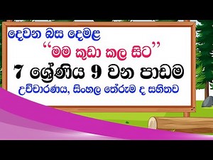 grade 7 tamil lesson 9 - 7 wasara demala 9 padama - grade 7 second language tamil lesson 09