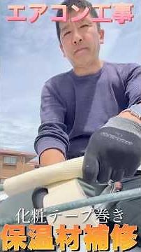 Air conditioner piping is like a rib cage! [Insulation material] Repair work