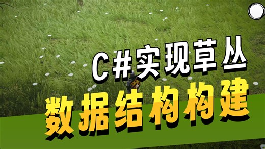 【社区教程免费周更】从《对马岛之魂》到URP程序化草地渲染实战 4-3 C#中的草丛 Clumping 数据结构
