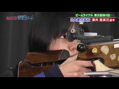 日大東北高校 澤井亜美花選手 ライフル射撃 （ビームライフル） きみこそ明日リート #288