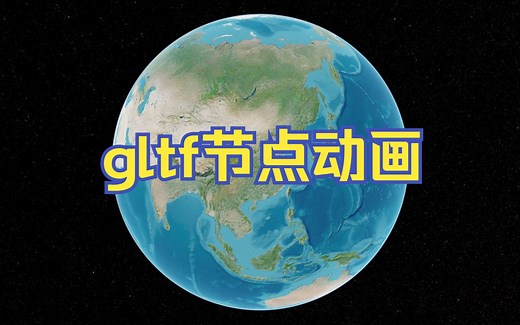 Cesium示例程序学习和讲解(29)-gltf模型节点动画