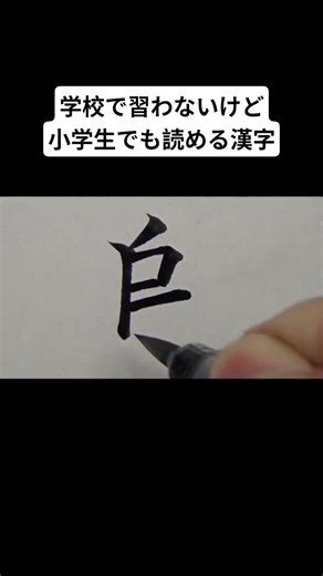学校で習わないけど小学生でも読める漢字