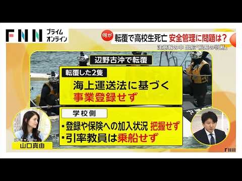 出航は「船長の判断任せ」 船転覆で女子生徒ら死亡 学校側が会見 弁護士「学校に安全配慮義務違反の可能性」（2026年03月17日）