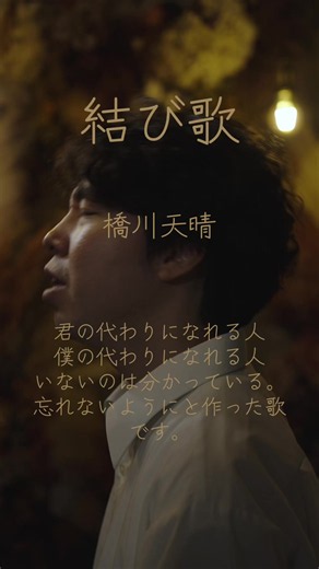結び歌／橋川天晴 — 君の代わりなれる人を歌う