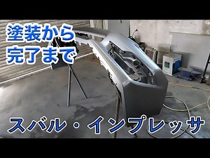 【スバル・インプレッサ】持ち込みバンパーの塗装・磨きの工程一挙公開！