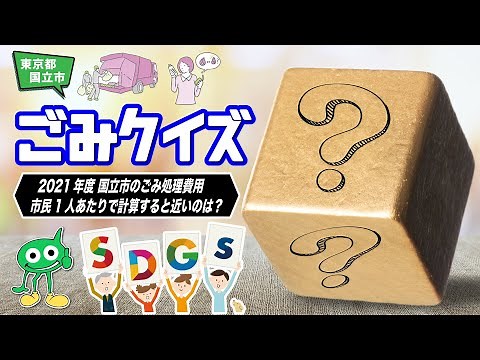 【ごみクイズ】くにたちリストクイズ ごみの出し方 ごみ育 SDGs 食品ロス No.088