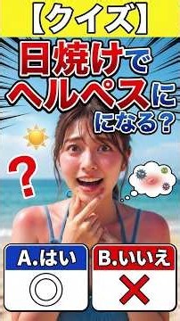 【3択クイズ】日焼けするとヘルペスが出る？その日焼け、唇のヘルペスにも関係あるかも？#口唇ヘルペス#ヘルペス#HSV1#紫外線#紫外線対策#ヘルペスクイズ#健康クイズ#日焼け#皮膚科#健康知識知って得