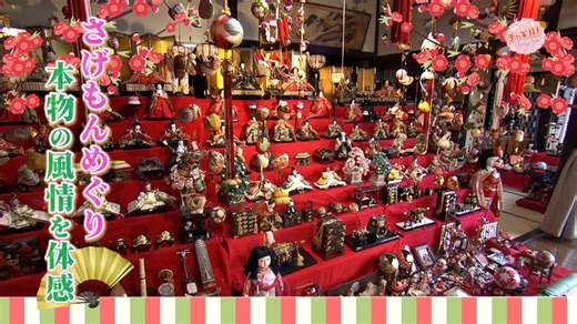 【柳川さげもんめぐり】 なぜ「51個」なの？江戸時代から続く伝統の雛祭り「さげもん」に込められた思いとは？ - RKB毎日放送