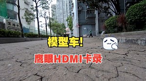模型车 鹰眼4K卡录V5 HDMI卡录 HDMI摄像头 USB摄像头 gyroflow 增稳后