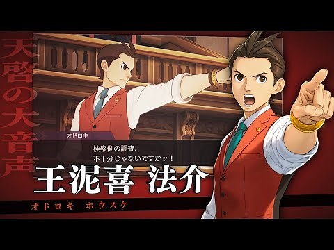 『逆転裁判456 王泥喜セレクション』プロモーション映像