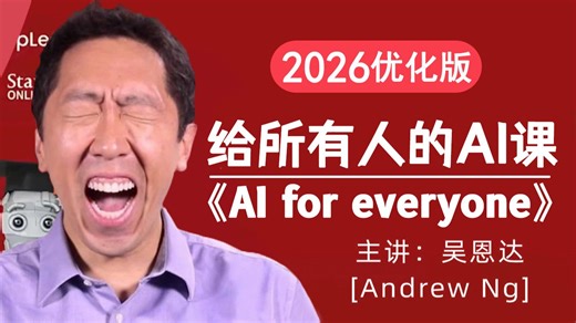 2026最新【超爽中英】吴恩达《AI for everyone》给所有人的AI课！新手小白必看的人工智能教程！从入门到进阶！（机器学习/深度学习/神经网络）