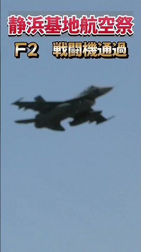 【爆音】静浜基地F-2戦闘機の超低空通過が凄すぎる！AGG事前訓練の衝撃動画#静浜基地 #F2 #戦闘機 #航空自衛隊 #JASDF #爆音 #AGG #航空祭