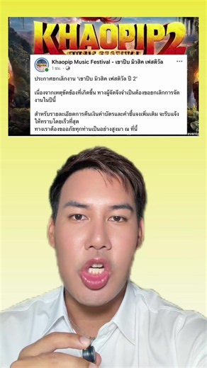 ผู้จัดเขาปีบ ประกาศยกเลิกจัดงานวันนี้ ส่วนการคืนเงินขอชี้แจงภายหลัง #แซ็คเล่าเมาท์ข่าว #ข่าว #ข่าววันนี้ #ข่าวtiktok