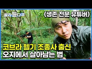"우리나라 환경에 맞는 오지 생존법을 알려드립니다" 야생에서의 생존법을 다루는 생존 전문 크리에이터┃극한직업┃#골라듄다큐
