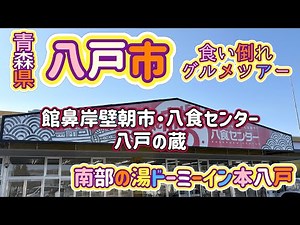 [Aomori Prefecture] A trip to Hachinohe City! A gourmet food tour ⭐︎ Morning market & Hachishoku ...