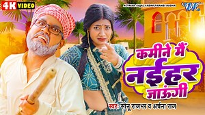 5.1M views · 38K reactions | कमीने मैं नईहर जाउंगी 藍 Sonu Rajbhar |...