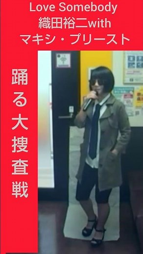 踊る大捜査線ED 織田裕二withマキシプリースト／Love Somebody♪あの日見た夢の続きを ラブサンバディ 作詞は織田裕二氏 jpop Maxi Priest 都知事と同じ名前の青島です