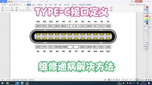 type-c接口引脚定义讲解，在维修中的通病，学会了你也能解决问题