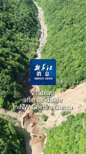 Xinhua News | 21 dead after landslide in NW China's Gansu