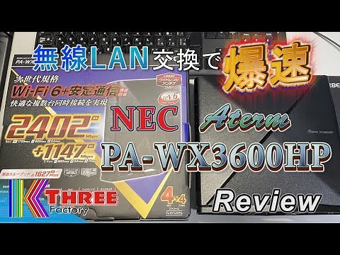 NEC Aterm WX3600HP レビュー / 無線lanルーターの交換後スピードチェック