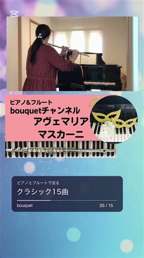 ピアノ&フルート"bouquet" クラシック15曲 ダイジェスト