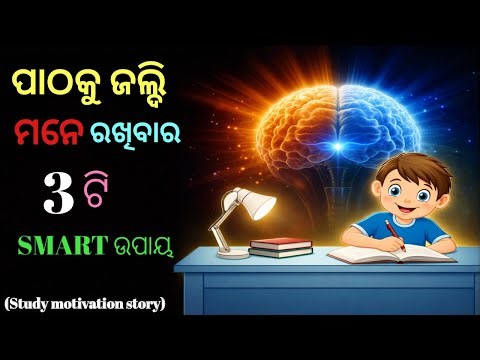 ପାଠକୁ ଜଲ୍ଦି ମନେ ରଖିବାର 3ଟି SMART ଉପାୟ // Odia study motivation story