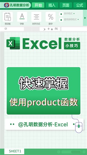 excel常用表格小技巧之使用product函数