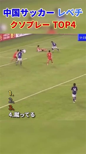 中国サッカー レべチ クソプレー TOP5 _サッカー _日本代表 _中国_00