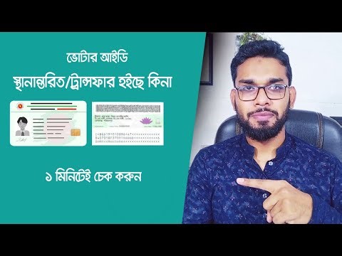 ভোটার স্থানান্তর হইছে কিনা জানার নিয়ম। Voter Transfer Check | nid