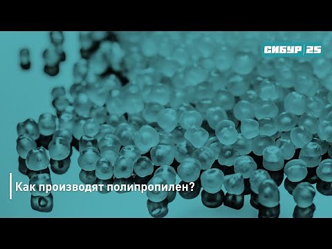 Как производят полипропилен?