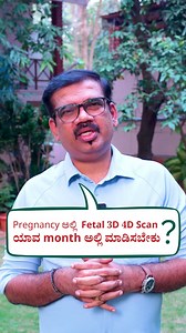 77K views · 1.1K reactions | Pregnancy ಅಲ್ಲಿ Fetal 3D 4D Scan ಯಾವ month ಅಲ್ಲಿ ಮಾಡಿಸಬೇಕು ? #pregnancy #fetalscans #pregnancyjourney #pregnancytips #pregnancycare | Nisarga Diagnostics | Facebook