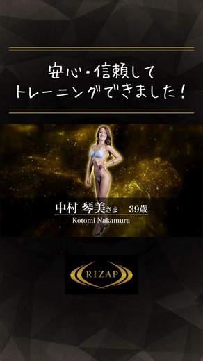 中村琴美様のBefore After！-安心・信頼してトレーニングできました- #rizap #パーソナルトレーナー #筋トレ #ボディメイク #ダイエット #ライザップ