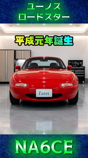 The world's best-selling Japanese roadster #NARoadster #EunosRoadster #ClassicCar #LightweightSports