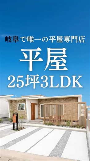 [25 tsubo 3LDK] This is the popular single-story house for families with children!! ️🏠👨‍👩‍👧✨ #sho...