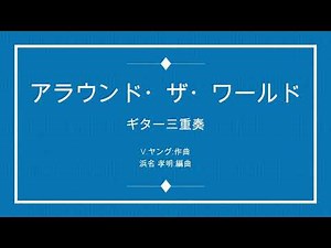 Around the world(アラウンド・ザ・ワールド) 3Guitar