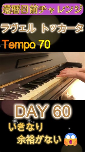 DAY60｜ラヴェル《トッカータ》クープランの墓｜還暦目前チャレンジ ゆっくり練習