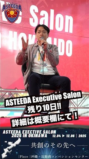 【ASTEEDA Executive Salon】バーティカルAIとは？【琉球アスティーダ】