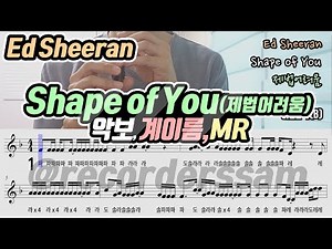 Ed Sheeran - Shape of You 악보 리코더 연주(제법어려움)