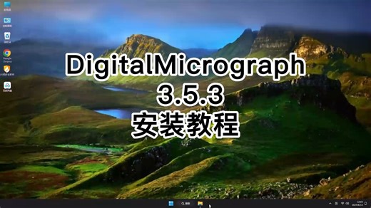 DigitalMicrograph 3.5.3安装全流程（新手必看）,DigitalMicrograph 3.5.3快速入门