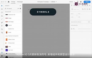 Adobe XD 5月更新-取消符号、新增组件和原型设计悬浮效果