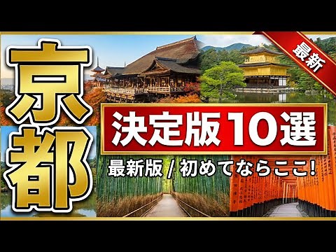 [Kyoto Tourism] Top 10 Best Tourist Spots - Must-Visit Places