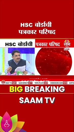 HSC बोर्डाची पत्रकार परिषद | HSC Result 2026