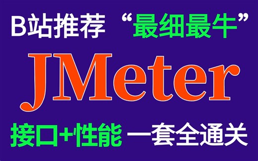 B站首推最牛最细Jmeter接口测试+Jmeter性能测试入门到精通教程【全套项目实战+案例】